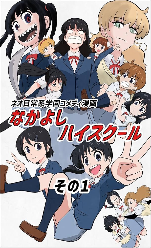 Amazon.co.jp: なかよしハイスクール(1) eBook : あおいうえお